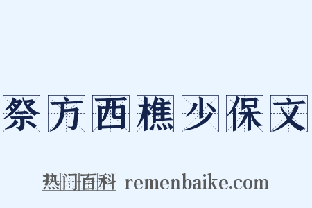 祭方西樵少保文是什么意思的图片